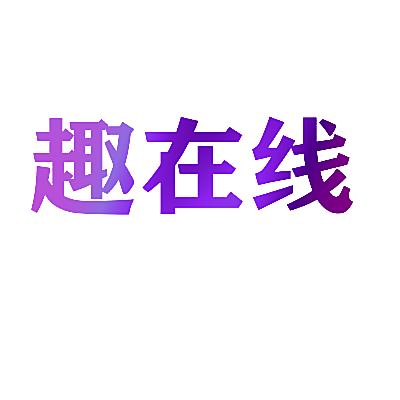 趣在线