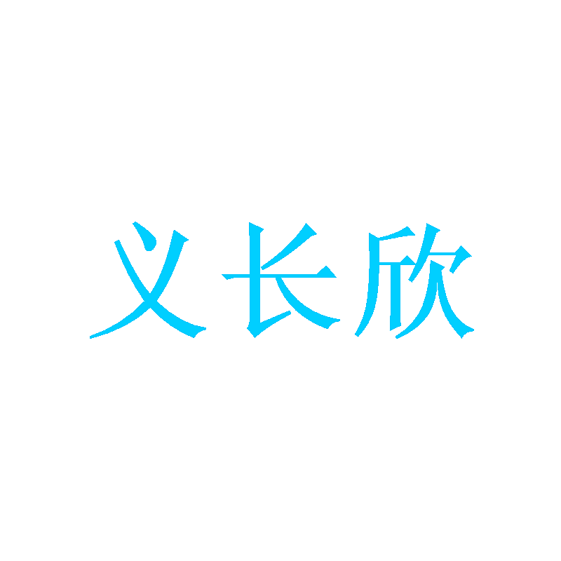 义长欣