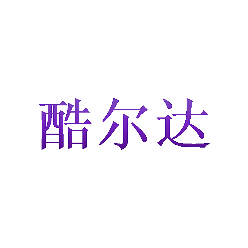 酷尔达
