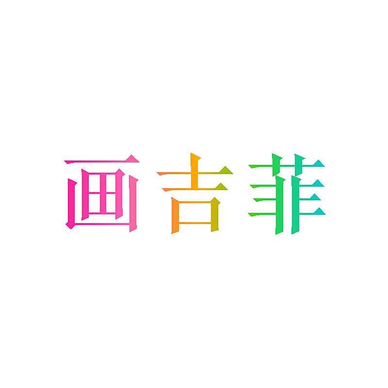 画吉菲