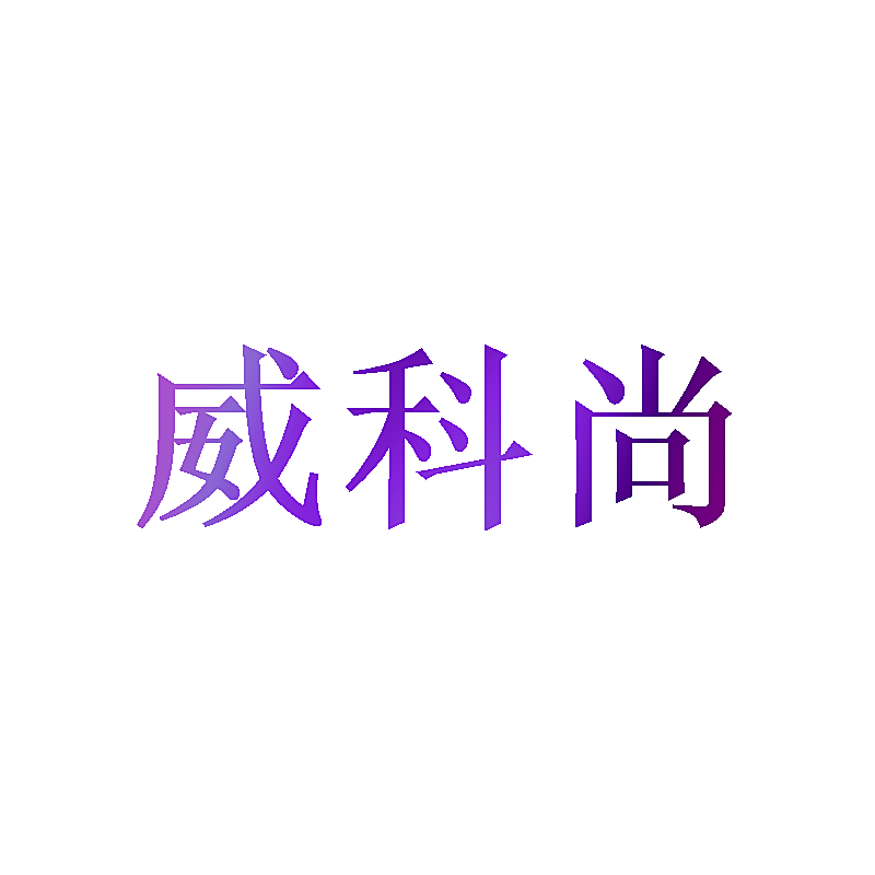 威科尚