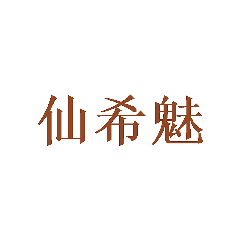 仙希魅