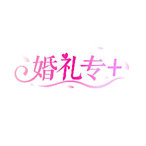 婚礼专+