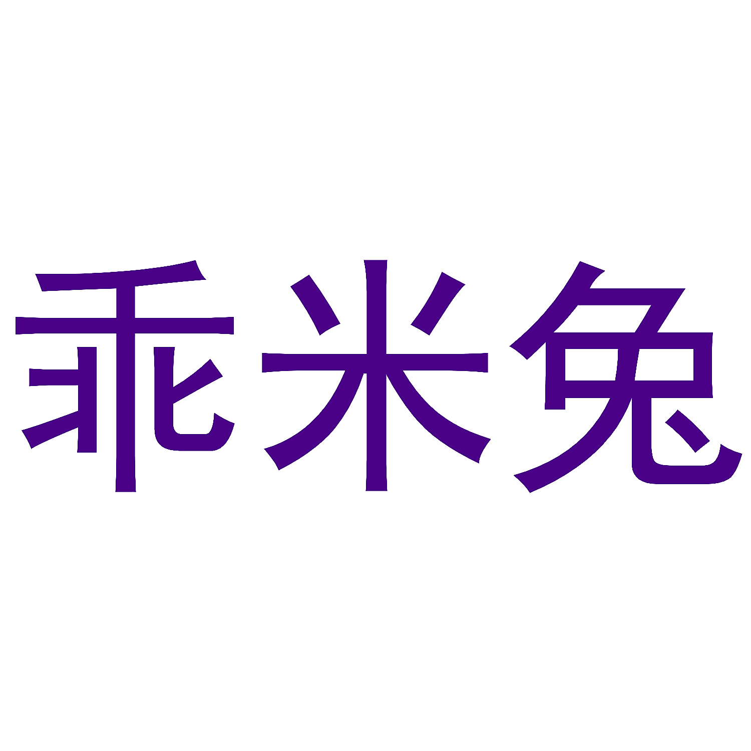 乖米兔