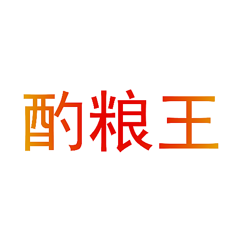 酌粮王
