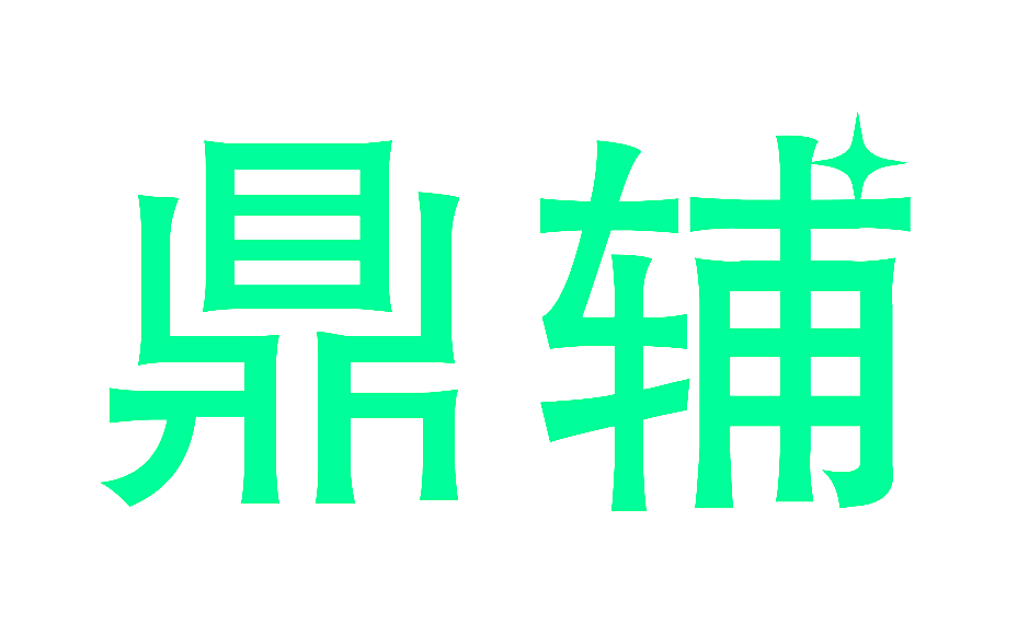 鼎辅