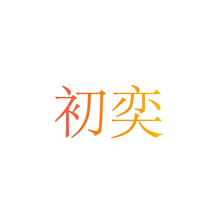 初奕