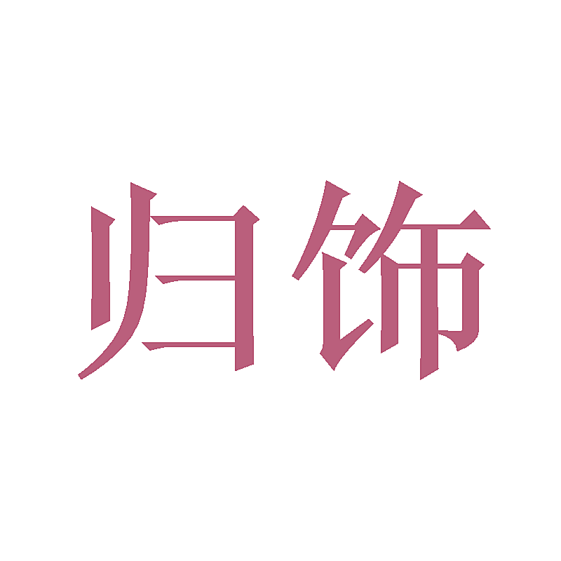 归饰