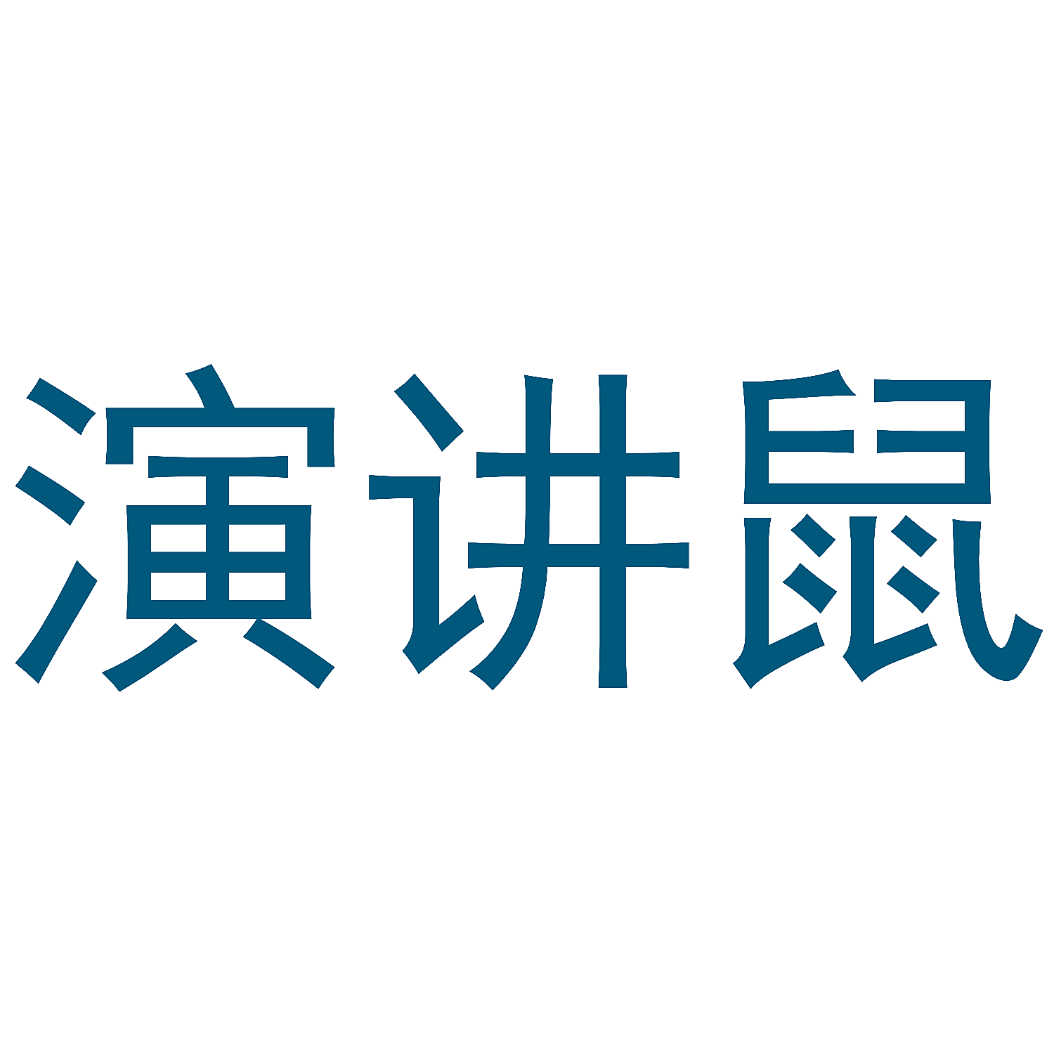 演讲鼠