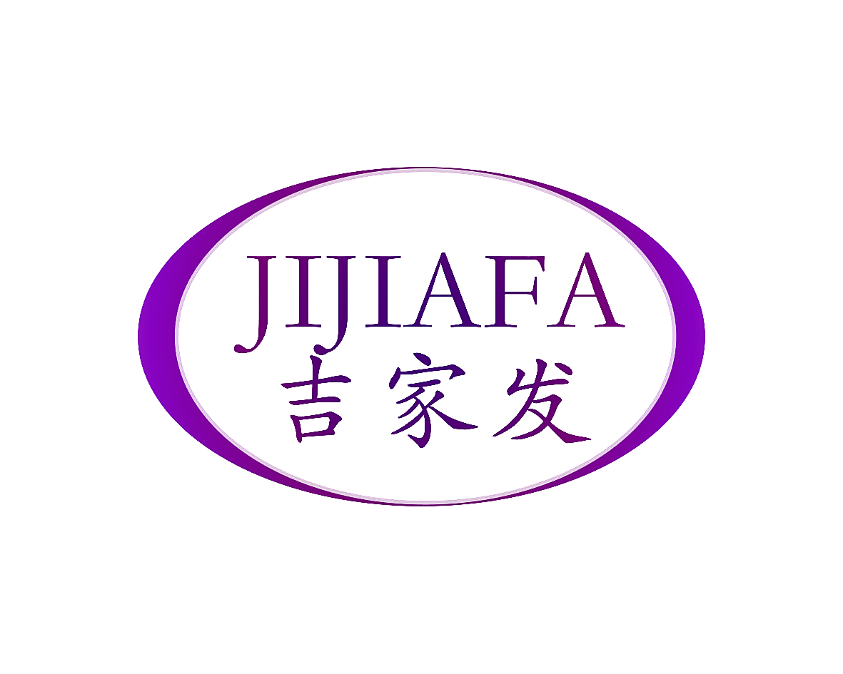 吉家发