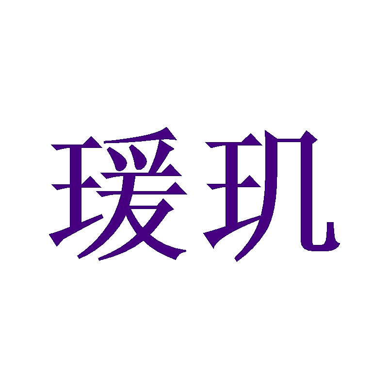 瑗玑