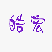 皓宏