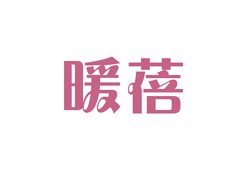 暖蓓