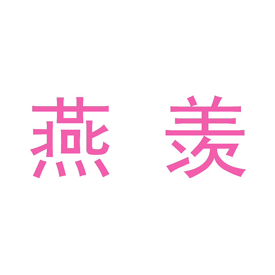 燕羡