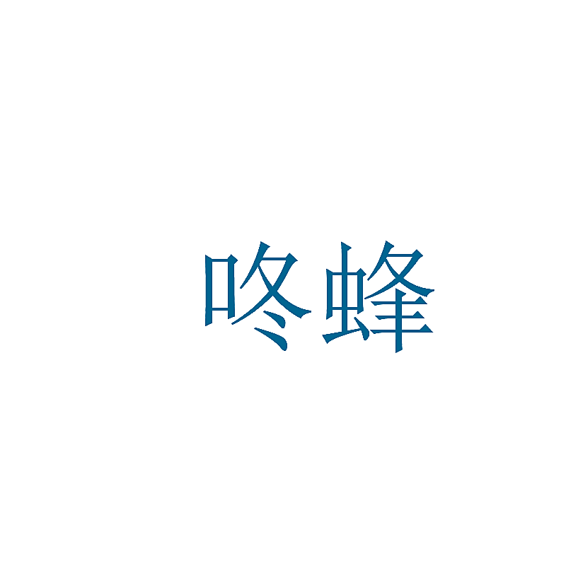 咚蜂