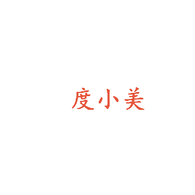 度小美