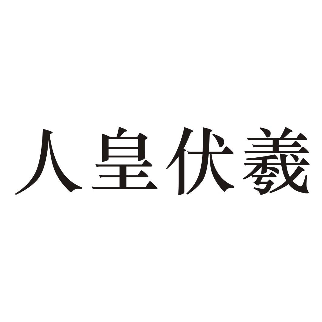 人皇伏羲