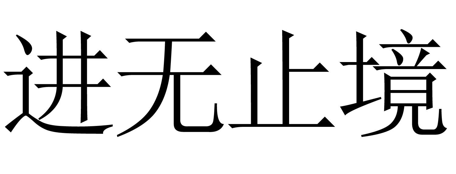 进无止境书法图片