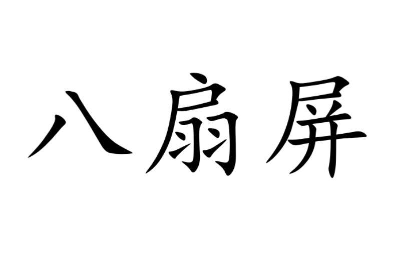 八扇屏