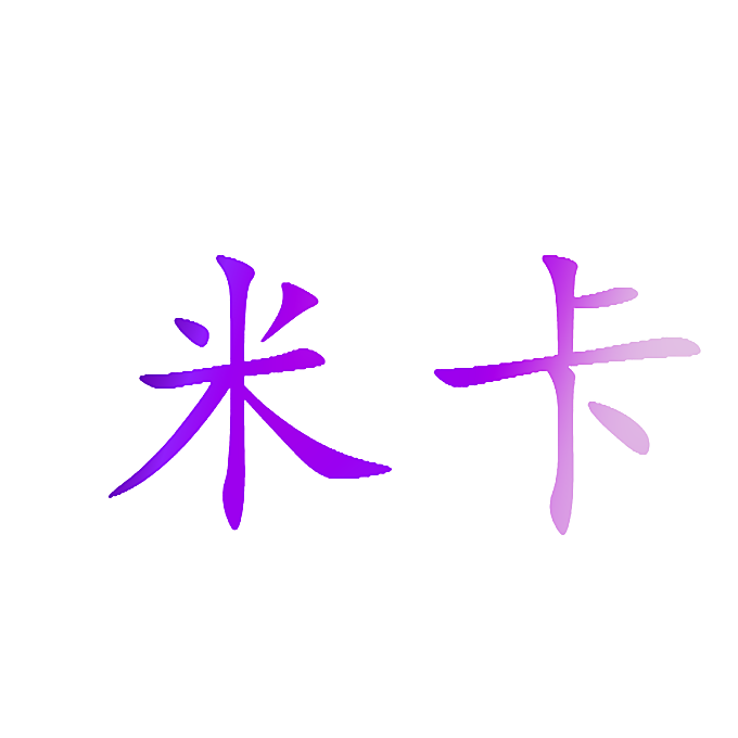 米卡