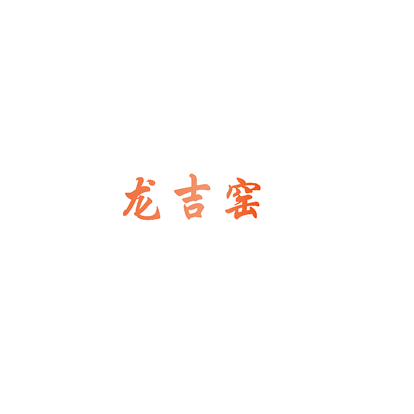 龙吉窑