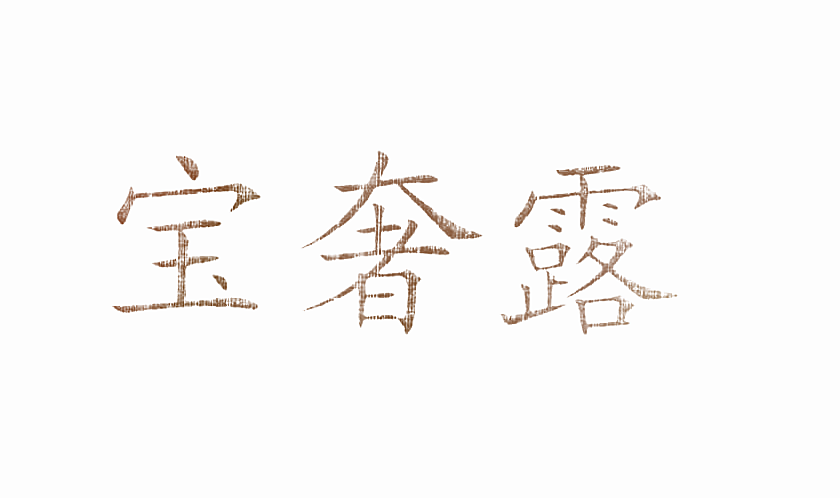 宝奢露