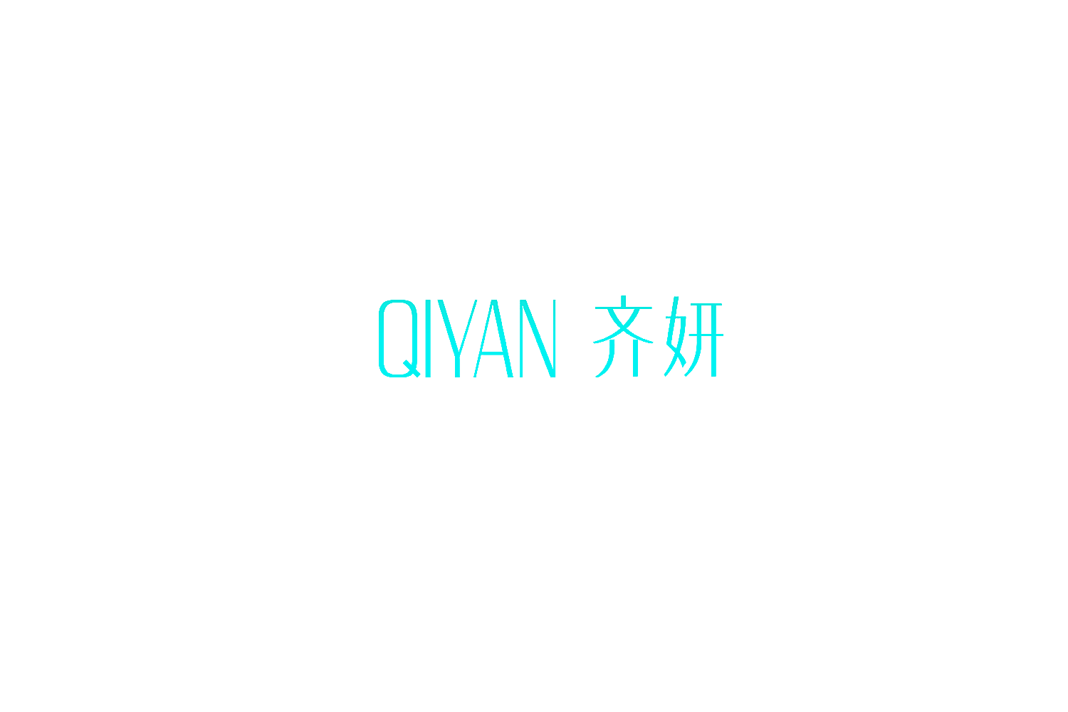 齐妍