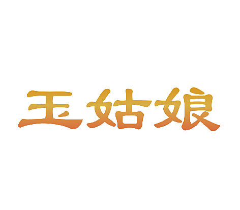 玉姑娘