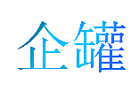 企罐