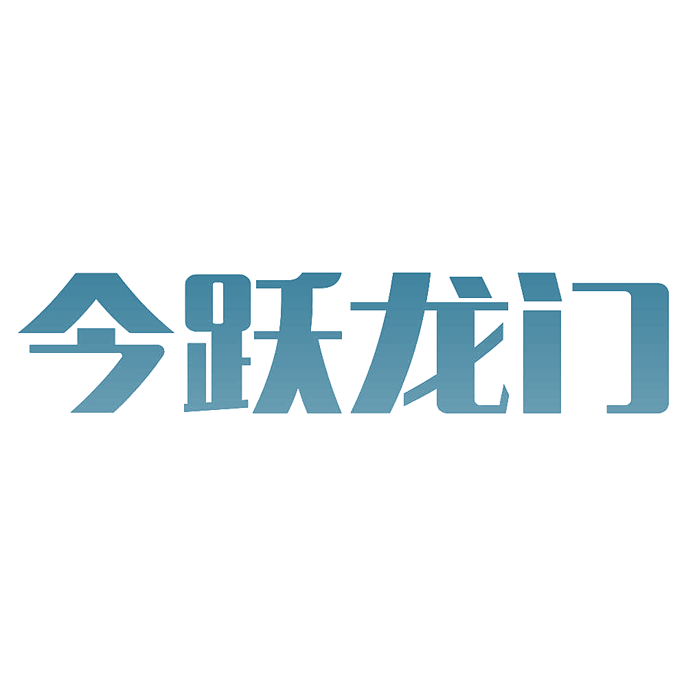 今跃龙门