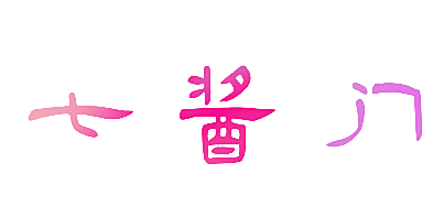 七酱门