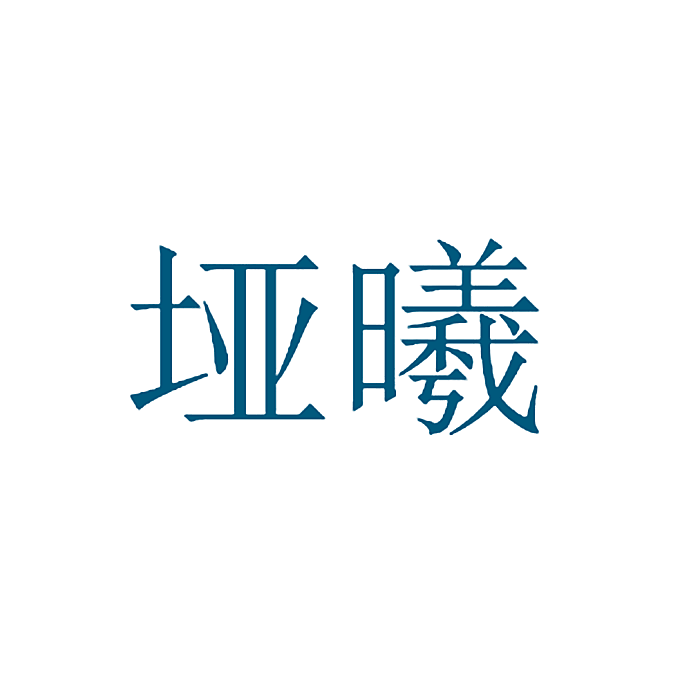 垭曦