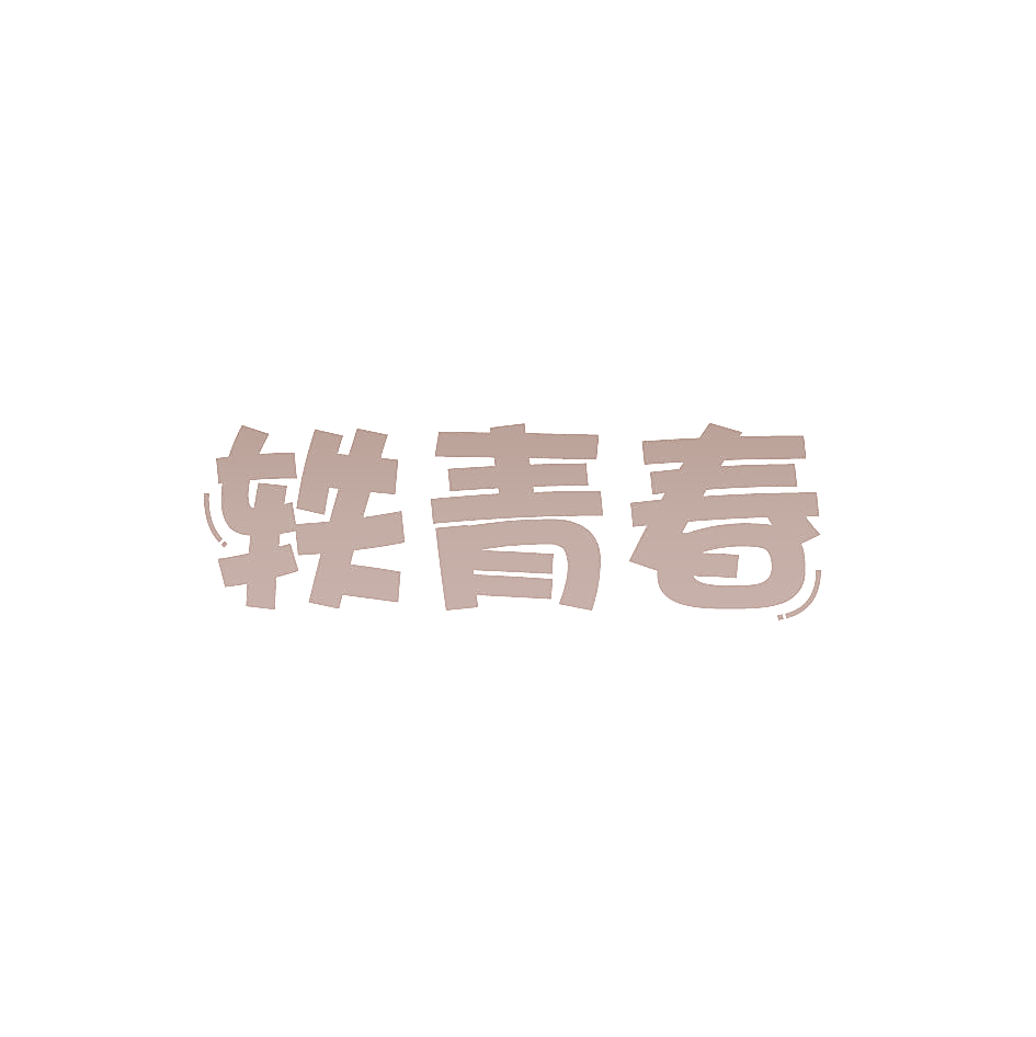 轶青春