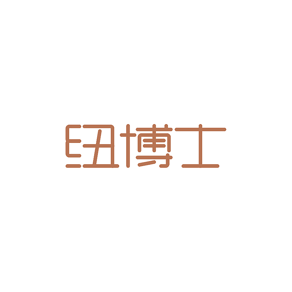 纽博士