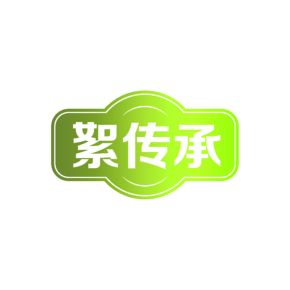 絮传承