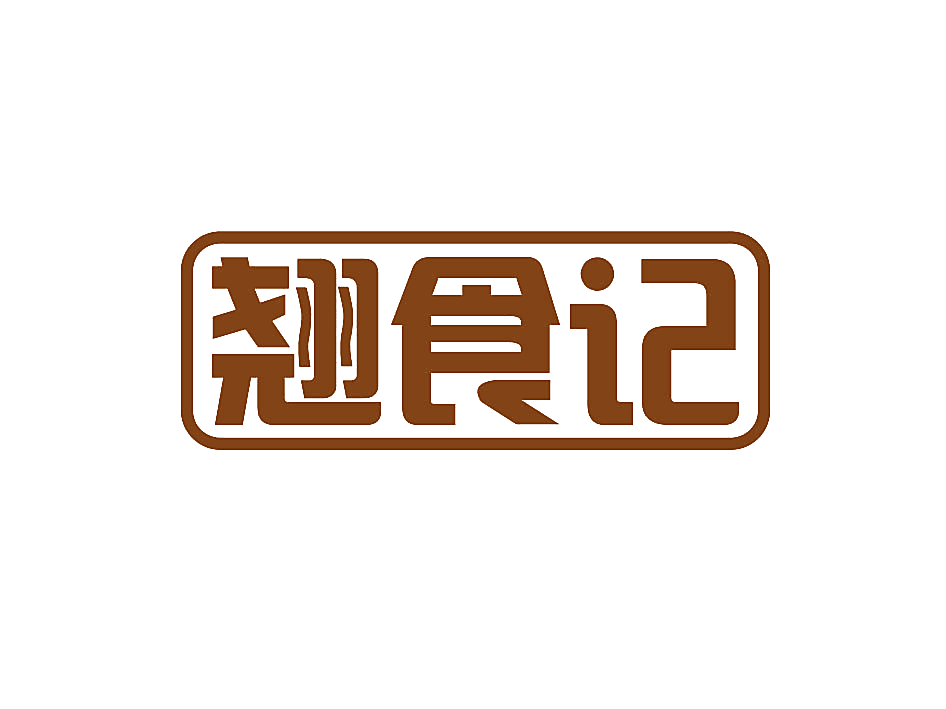 翘食记