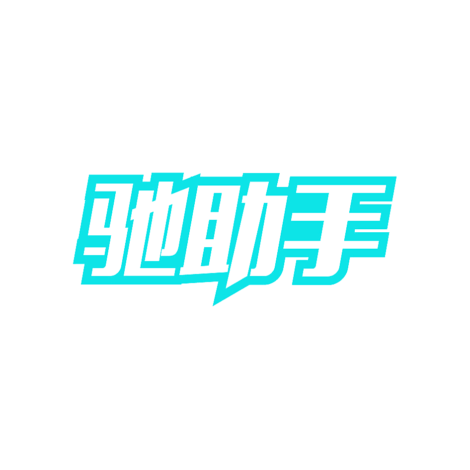 驰助手