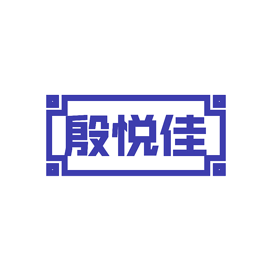 殷悦佳
