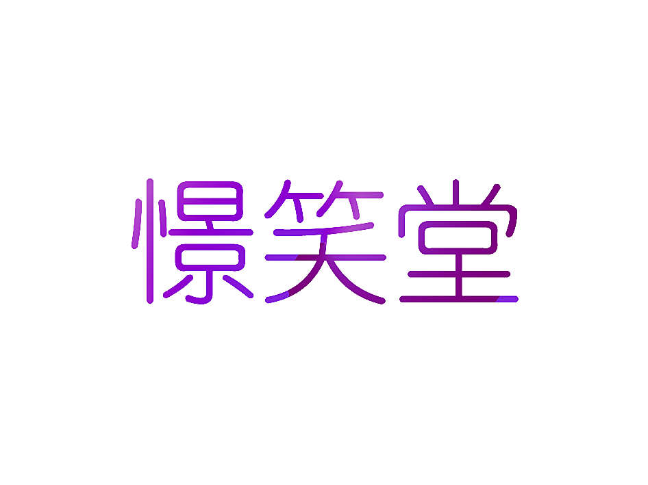 憬笑堂