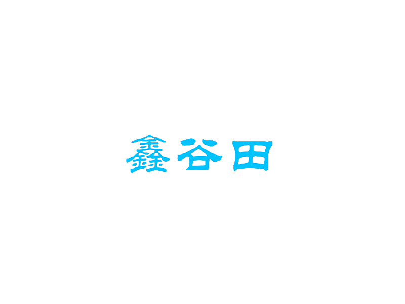 鑫谷田