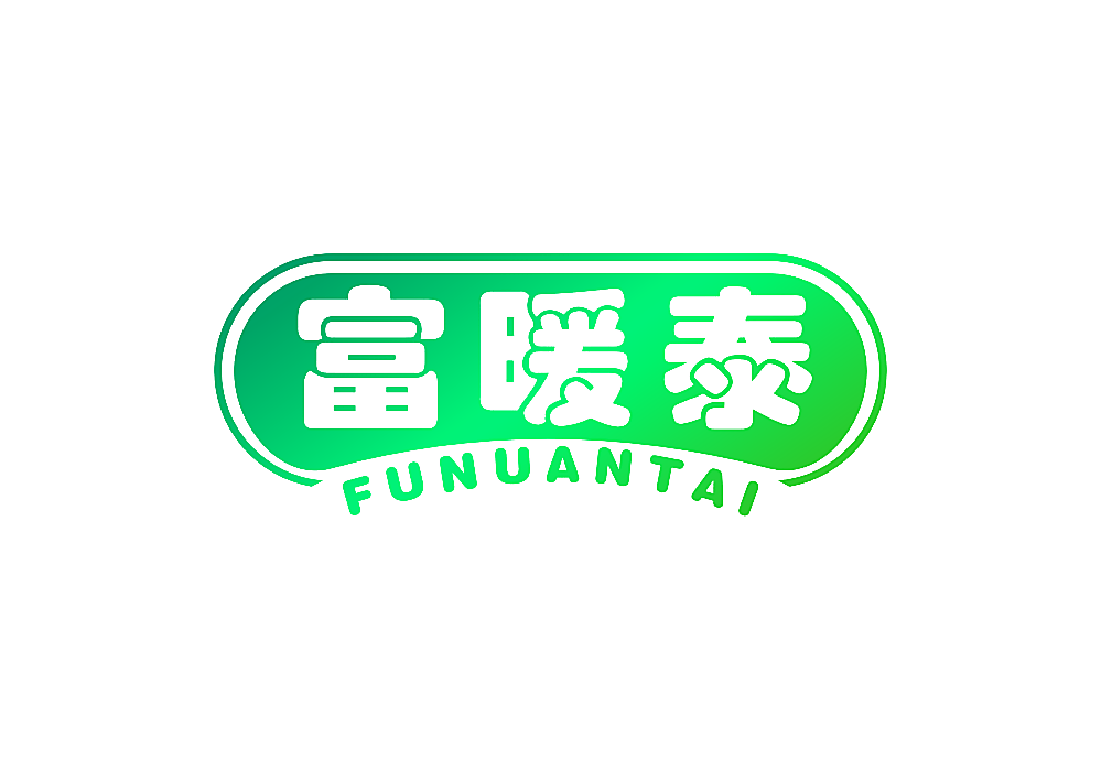 富暖泰