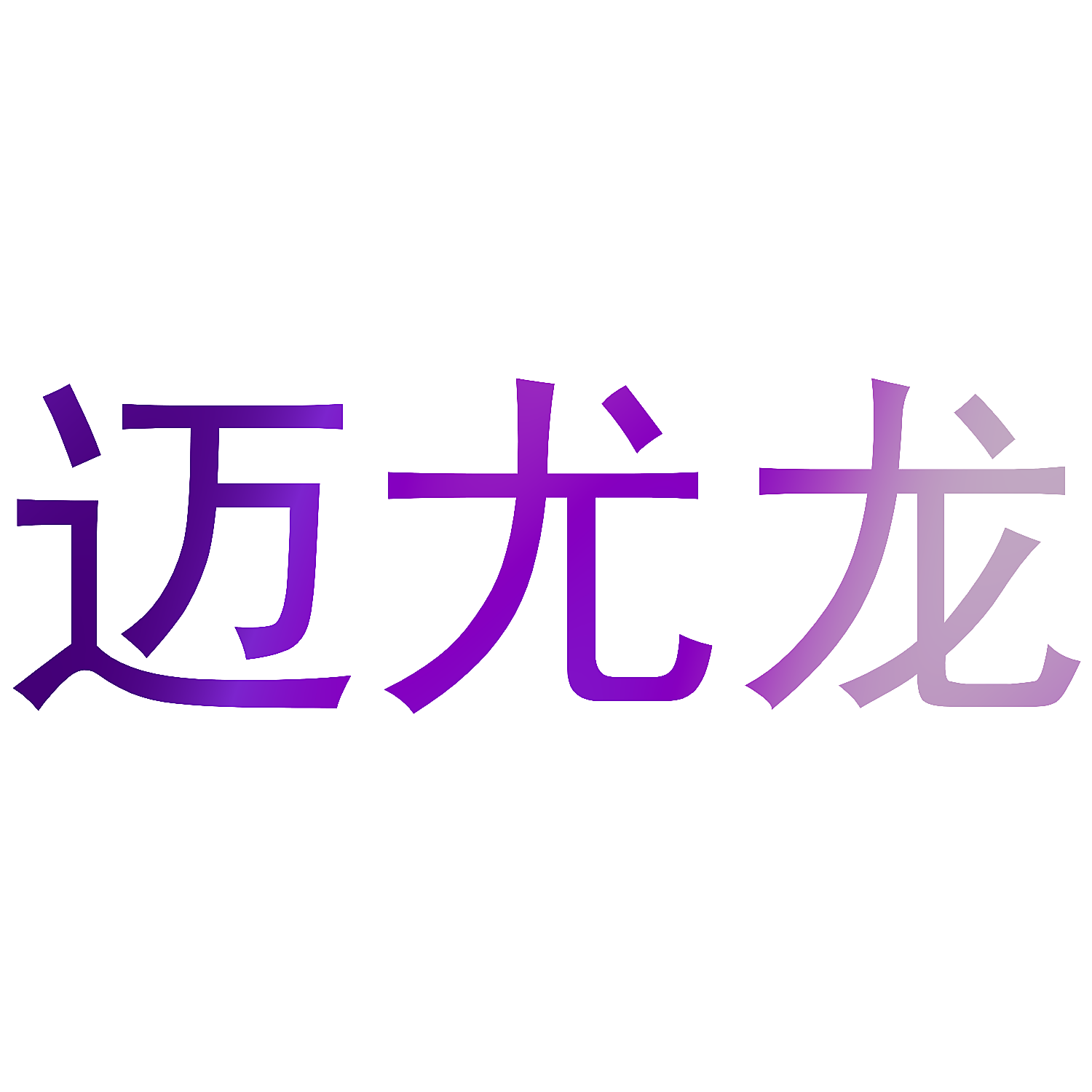 迈尤龙