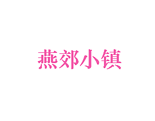 燕郊小镇