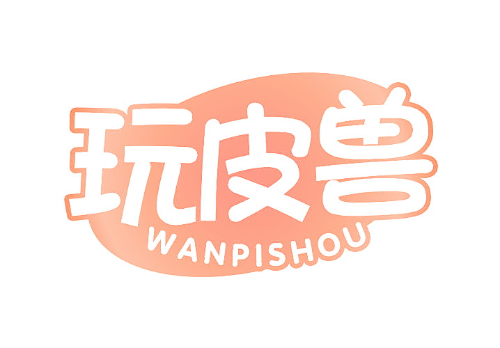 玩皮兽