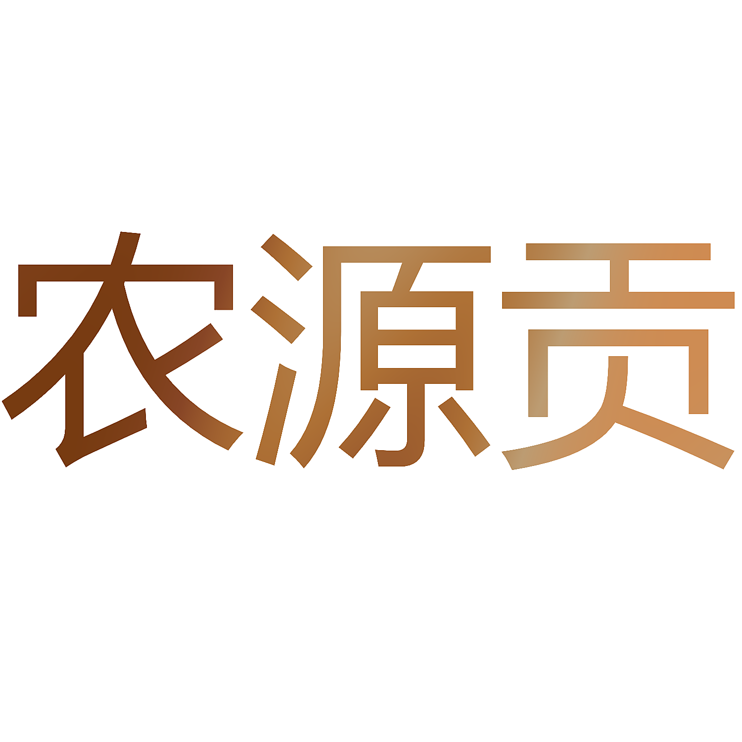 农源贡