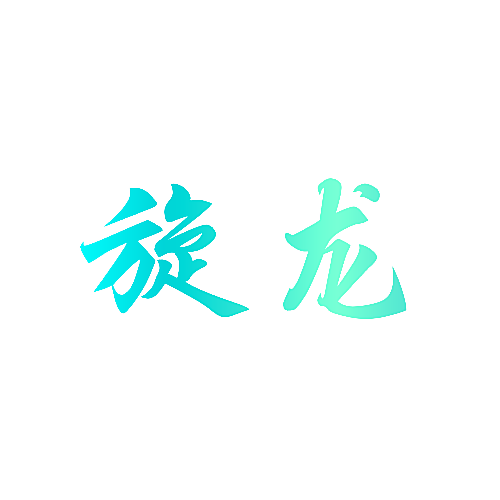 旋龙