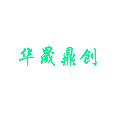 华晟鼎创
