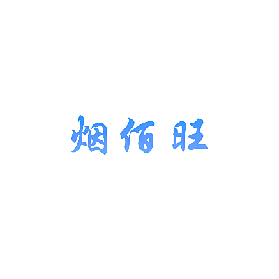 烟佰旺