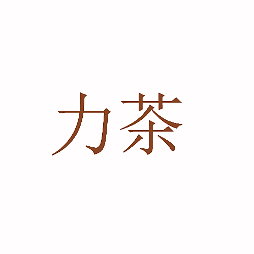力茶