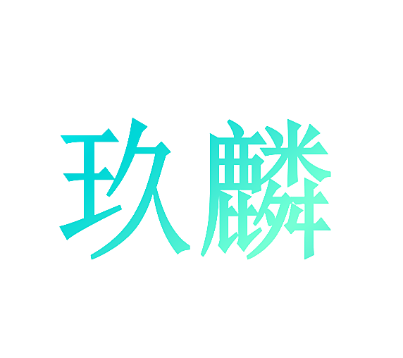 玖麟